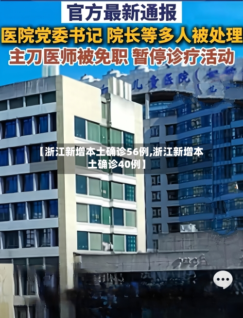 【浙江新增本土确诊56例,浙江新增本土确诊40例】-第2张图片