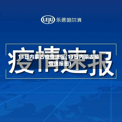 13日内蒙古疫情速报(13日内蒙古疫情速报图)