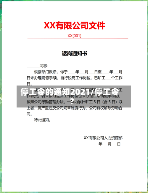 停工令的通知2021/停工令?
