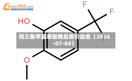 间三氟甲基苯酚商品报价动态（2026-07-04）-第2张图片