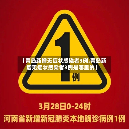 【青岛新增无症状感染者3例,青岛新增无症状感染者3例是哪里的】-第2张图片