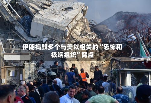 伊朗捣毁多个与美以相关的“恐怖和极端组织”窝点-第2张图片