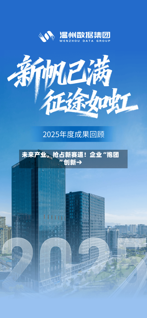 未来产业	，抢占新赛道！企业“抱团”创新→-第2张图片