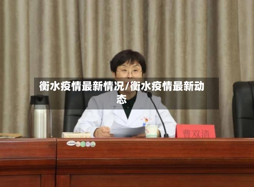 衡水疫情最新情况/衡水疫情最新动态