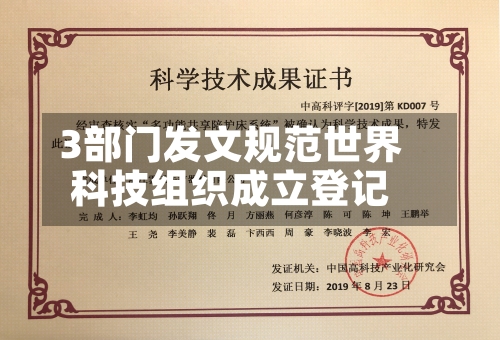 3部门发文规范世界科技组织成立登记-第2张图片