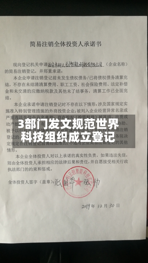 3部门发文规范世界科技组织成立登记-第3张图片