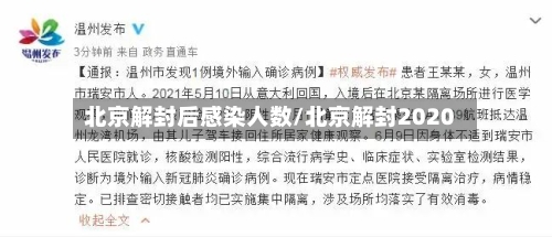 北京解封后感染人数/北京解封2020-第2张图片