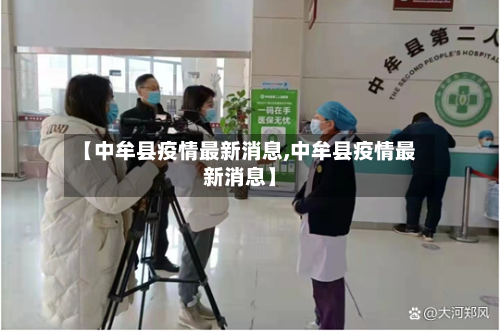 【中牟县疫情最新消息,中牟县疫情最新消息】-第2张图片