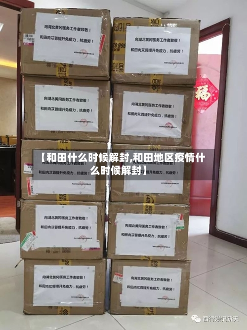 【和田什么时候解封,和田地区疫情什么时候解封】