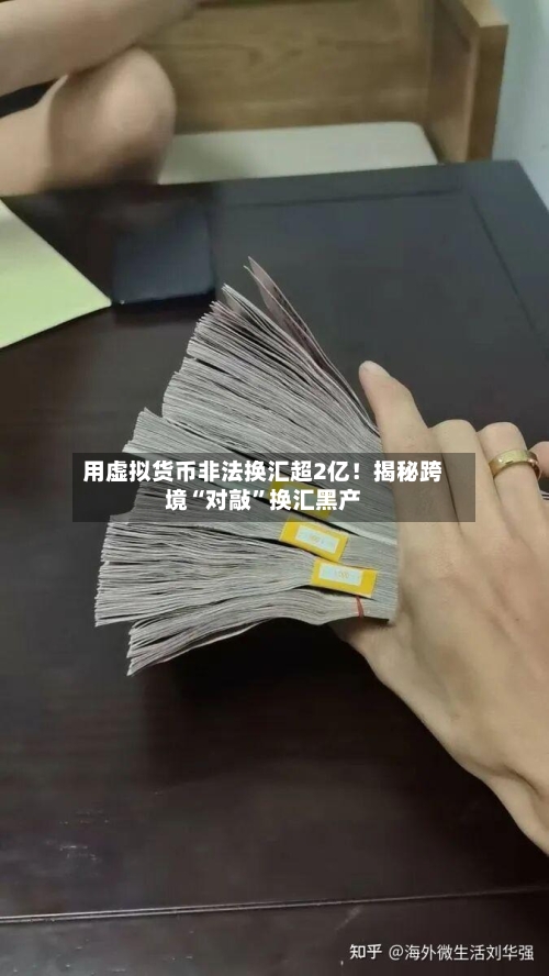 用虚拟货币非法换汇超2亿！揭秘跨境“对敲”换汇黑产-第2张图片