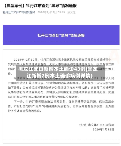 黑龙江昨日新增本土确诊43例(黑龙江新增2例本土确诊病例详情)