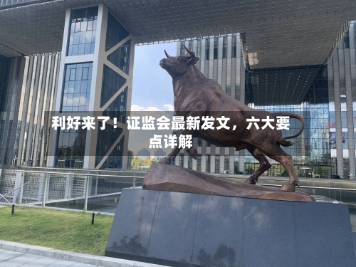 利好来了！证监会最新发文	，六大要点详解-第2张图片