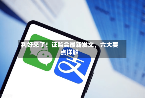 利好来了！证监会最新发文，六大要点详解-第3张图片