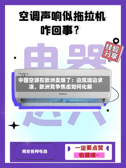 中国空调在欧洲卖爆了：边筑墙边求凉，欧洲竞争焦虑如何化解