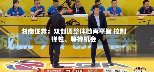 浙商证券：双创调整伴随再平衡 控制弹性、等待机会-第3张图片