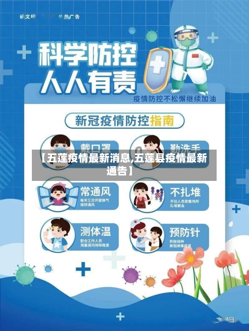 【五莲疫情最新消息,五莲县疫情最新通告】