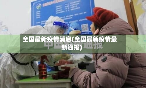 全国最新疫情消息(全国最新疫情最新通报)