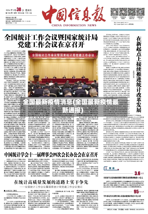 全国最新疫情消息(全国最新疫情最新通报)-第2张图片
