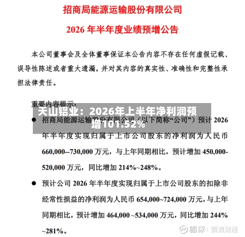 天山铝业：2026年上半年净利润预增101.52%-第2张图片