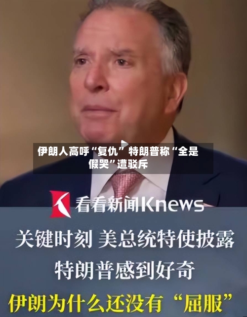 伊朗人高呼“复仇” 特朗普称“全是假哭	”遭驳斥-第2张图片