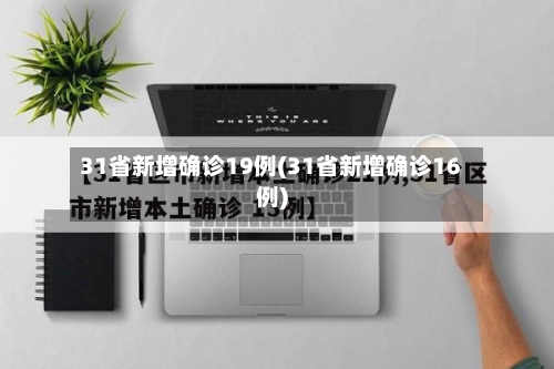 31省新增确诊19例(31省新增确诊16例)