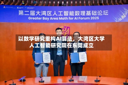 以数学研究重构AI算法，大湾区大学人工智能研究院在东莞成立-第3张图片