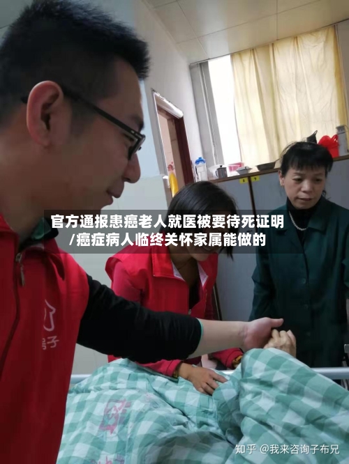 官方通报患癌老人就医被要待死证明/癌症病人临终关怀家属能做的