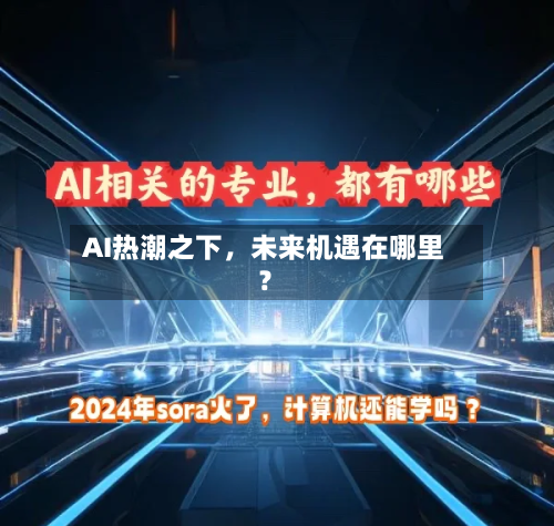 AI热潮之下，未来机遇在哪里？-第2张图片