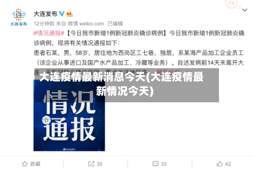 大连疫情最新消息今天(大连疫情最新情况今天)