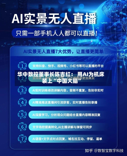 华中数控董事长陈吉红： 用AI为机床装上“中国大脑”-第2张图片