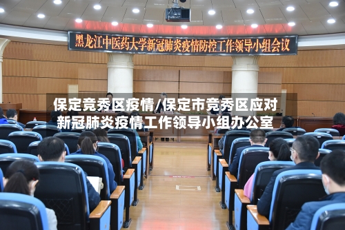 保定竞秀区疫情/保定市竞秀区应对新冠肺炎疫情工作领导小组办公室
