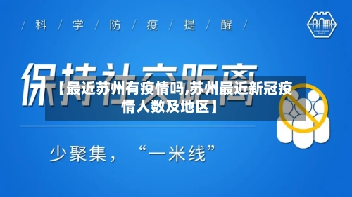 【最近苏州有疫情吗,苏州最近新冠疫情人数及地区】-第2张图片