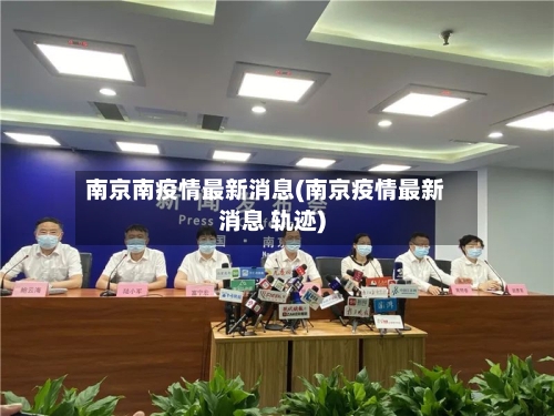 南京南疫情最新消息(南京疫情最新消息 轨迹)-第2张图片