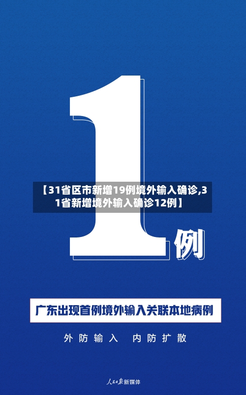 【31省区市新增19例境外输入确诊,31省新增境外输入确诊12例】-第3张图片