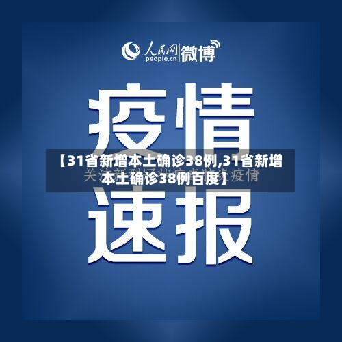 【31省新增本土确诊38例,31省新增本土确诊38例百度】-第2张图片