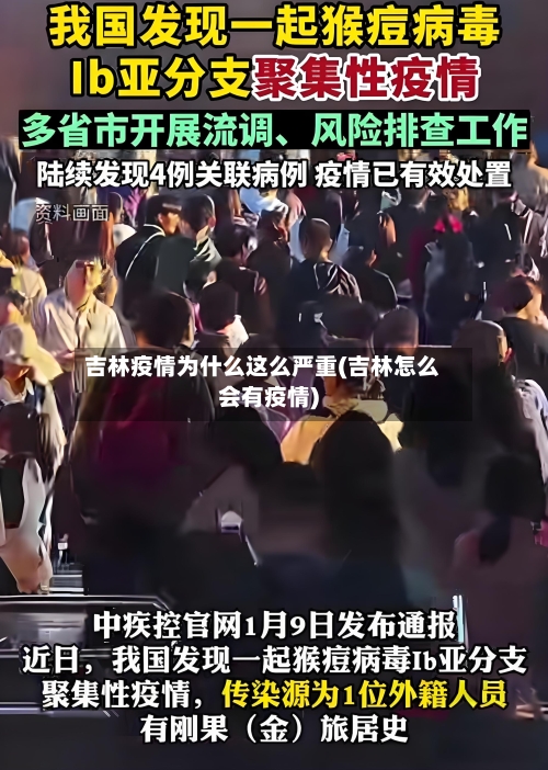 吉林疫情为什么这么严重(吉林怎么会有疫情)