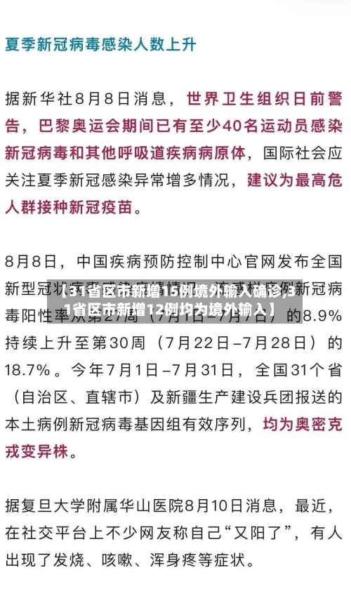 【31省区市新增15例境外输入确诊,31省区市新增12例均为境外输入】-第3张图片