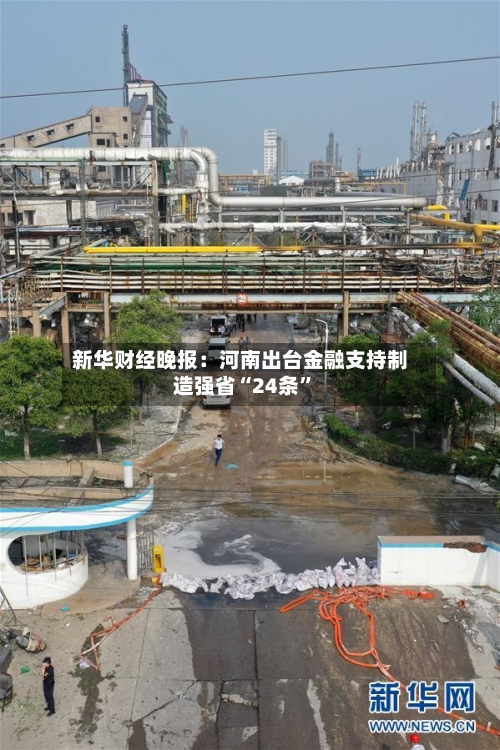 新华财经晚报：河南出台金融支持制造强省“24条”-第2张图片
