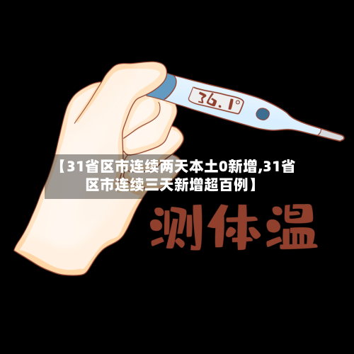 【31省区市连续两天本土0新增,31省区市连续三天新增超百例】