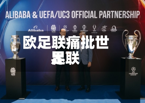 欧足联痛批世界
足联-第3张图片