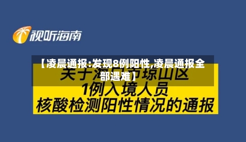 【凌晨通报:发现8例阳性,凌晨通报全部遇难】