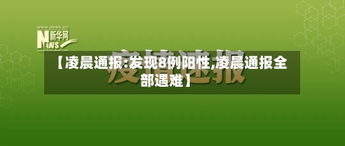 【凌晨通报:发现8例阳性,凌晨通报全部遇难】-第3张图片