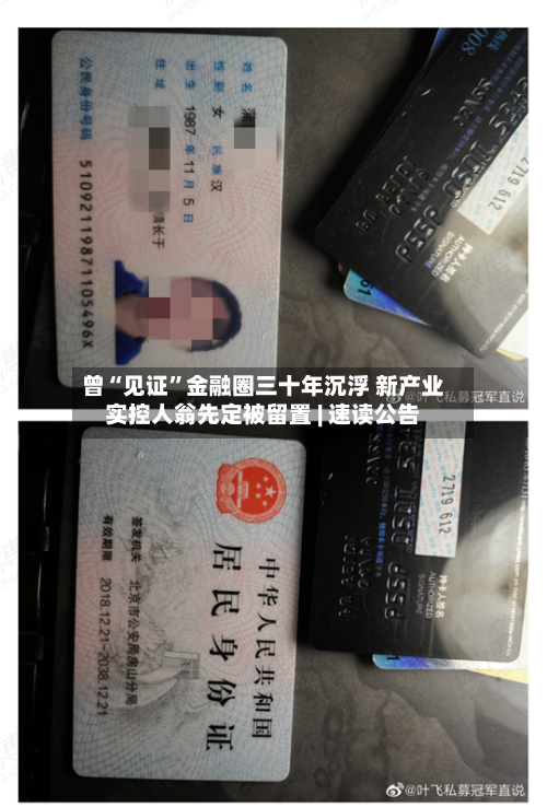 曾“见证”金融圈三十年沉浮 新产业实控人翁先定被留置 | 速读公告