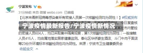 宁波疫情最新报告/宁波疫情新情况-第1张图片
