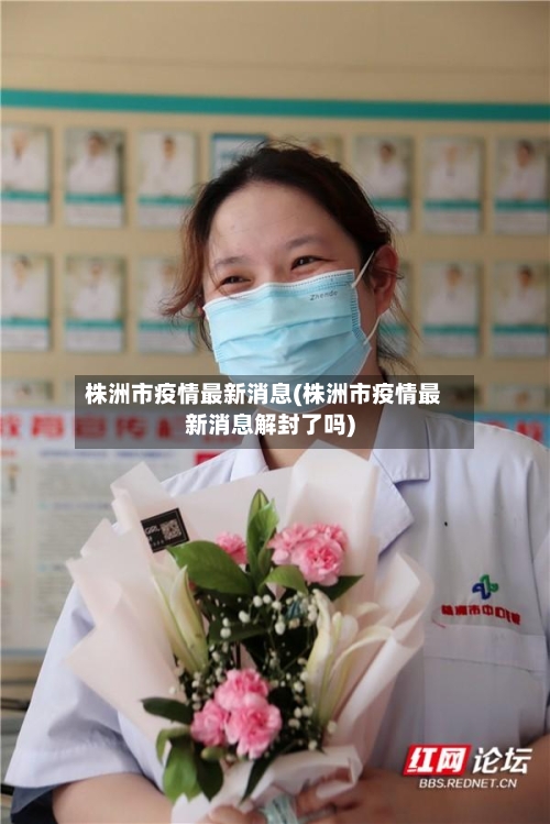 株洲市疫情最新消息(株洲市疫情最新消息解封了吗)