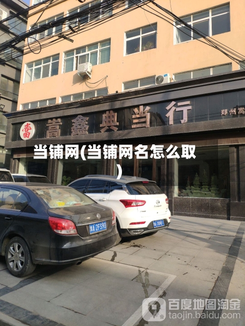 当铺网(当铺网名怎么取)