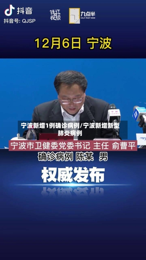 宁波新增1例确诊病例/宁波新增新型肺炎病例