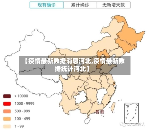 【疫情最新数据消息河北,疫情最新数据统计河北】