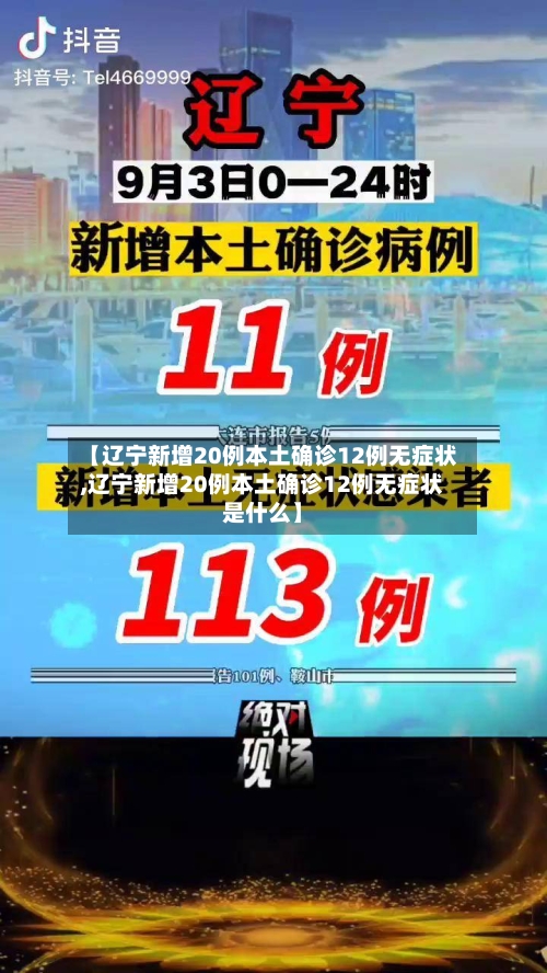 【辽宁新增20例本土确诊12例无症状,辽宁新增20例本土确诊12例无症状是什么】