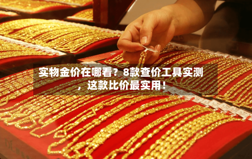 实物金价在哪看？8款查价工具实测，这款比价最实用！-第3张图片